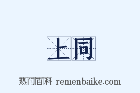 上同是什么意思的图片